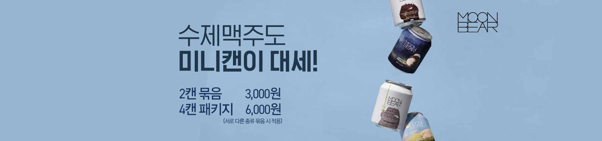 수제맥주도 미니캔이 대세!